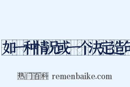 如一种情况或一个决定造句是什么意思的图片